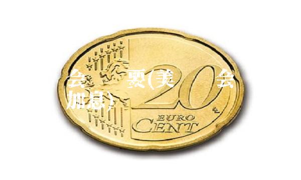 美联储会议纪要(美联储会议纪要需继续加息)