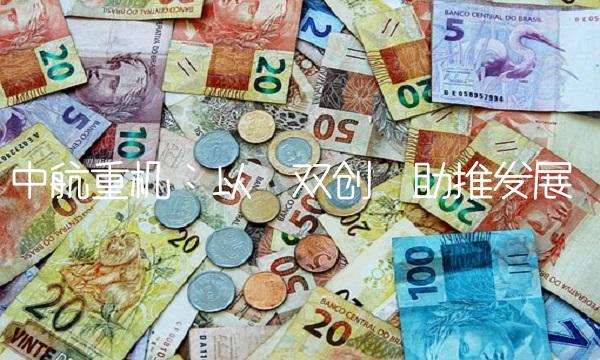 中航重机：以双创助推发展