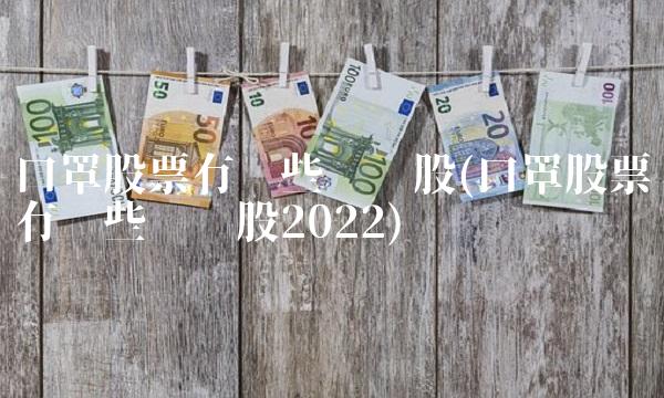 口罩股票有哪些龙头股(口罩股票有哪些龙头股2022)