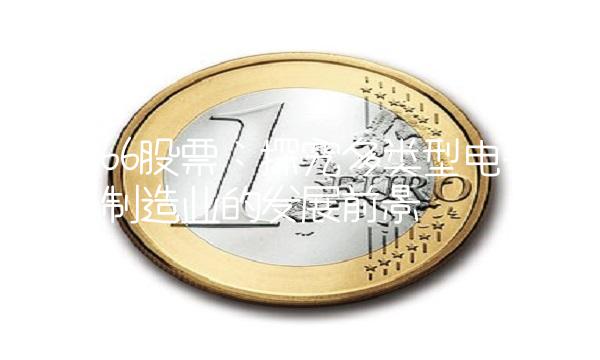 002266股票：探究多类型电子元器件制造业的发展前景