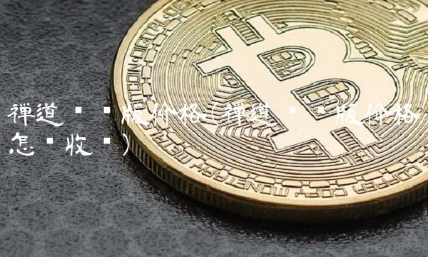 禅道专业版价格(禅道专业版价格怎么收费)