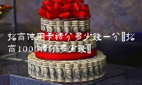 招商信用卡积分多少钱一分(招商1000积分多少钱)