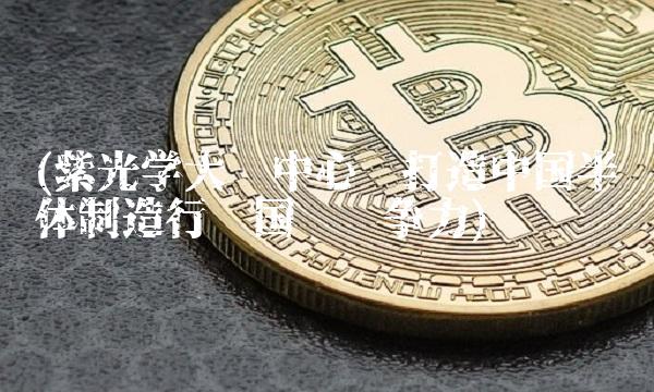(紫光学大为中心——打造中国半导体制造行业国际竞争力)