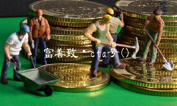 富善致远cta号()