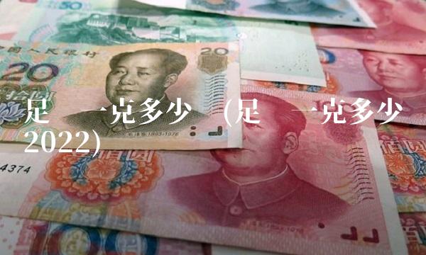 足银一克多少钱(足银一克多少钱2022)