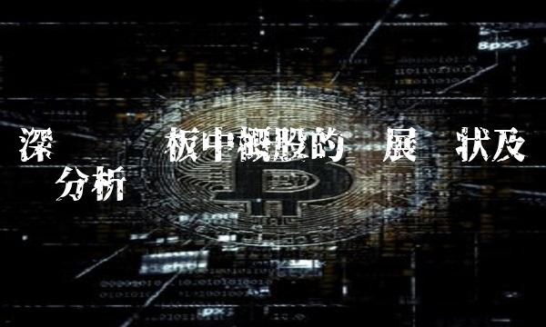 深圳创业板中概股的发展现状及趋势分析