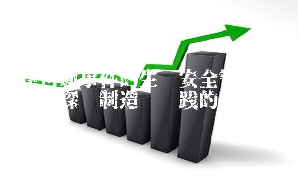 伊可新事件的生产安全管理问题及对深圳制造业实践的启示