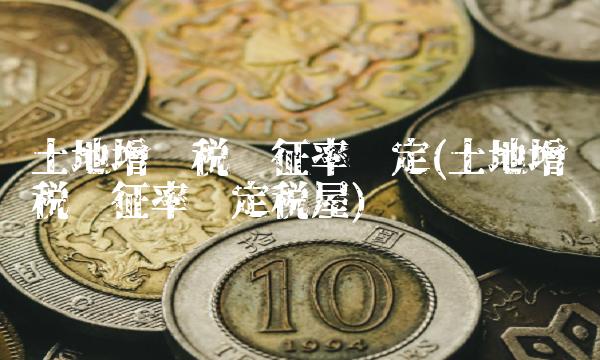土地增值税预征率规定(土地增值税预征率规定税屋)