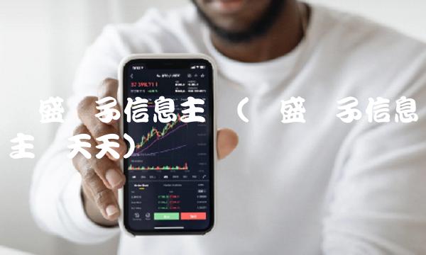 长盛电子信息主题(长盛电子信息主题天天)