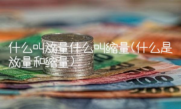 什么叫放量什么叫缩量(什么是放量和缩量)(1)