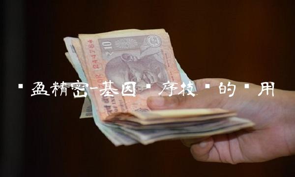 长盈精密-基因测序技术的应用