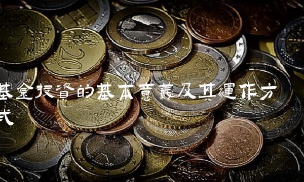 基金投资的基本意义及其运作方式