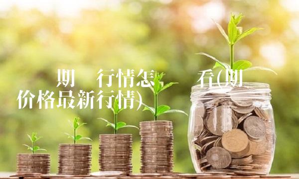 铝锭期货行情怎么查看(期货铝锭价格最新行情)(1)