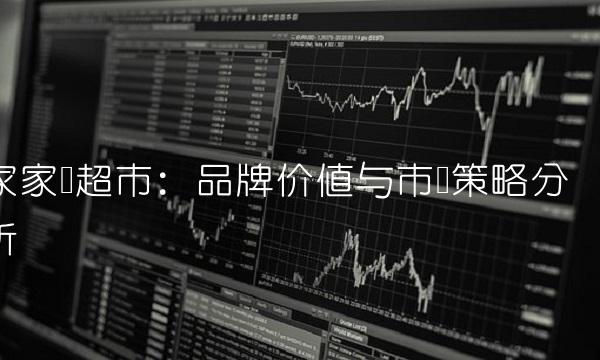 家家悦超市：品牌价值与市场策略分析