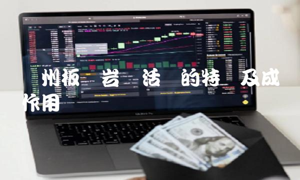 贵州板块岩浆活动的特点及成矿作用