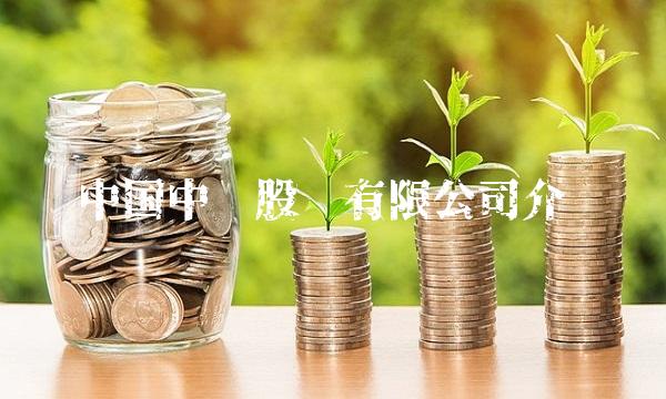 中国中铁股份有限公司介绍