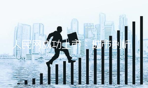 人民网成功上市：城市剖析