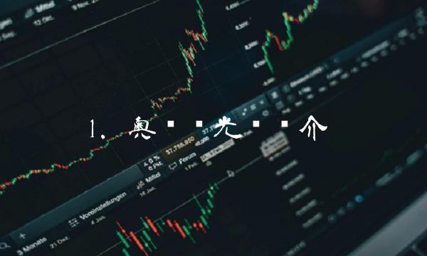 1. 奥兹玛光环简介