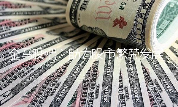 金马股吧：助力股市繁荣发展