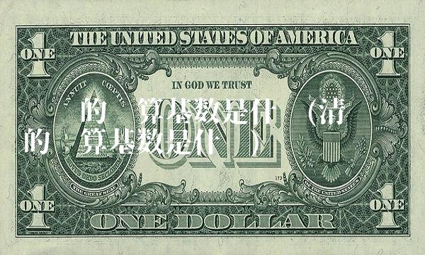 规费的计算基数是什么(清单规费的计算基数是什么)