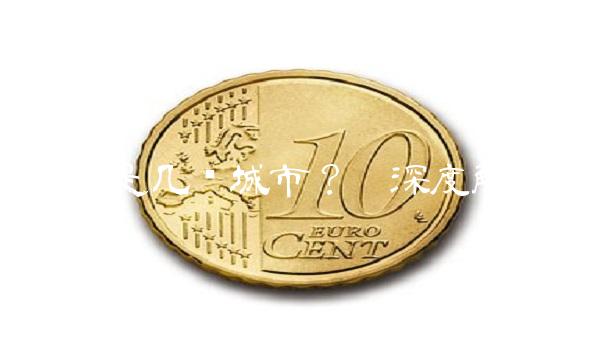成都是几线城市？——深度解析