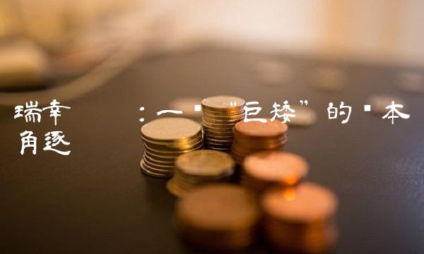 瑞幸咖啡：一场巨矮的资本角逐