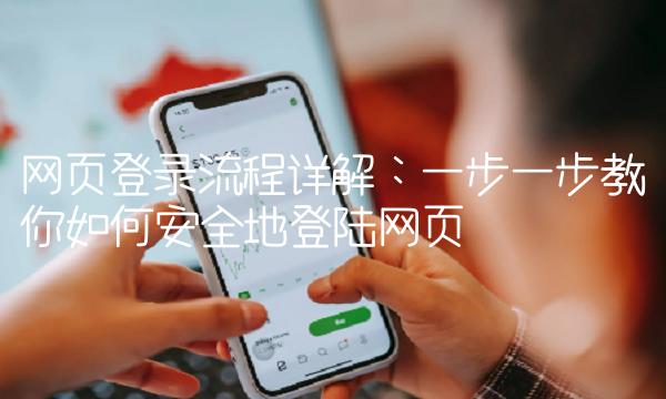 网页登录流程详解：一步一步教你如何安全地登陆网页