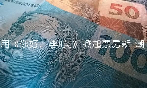 用《你好，李焕英》掀起票房新风潮
