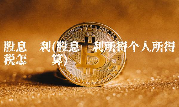 股息红利(股息红利所得个人所得税怎么计算)