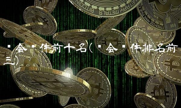 约会软件前十名(约会软件排名前三)