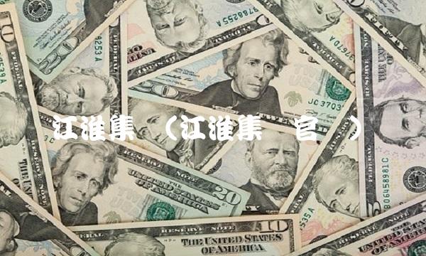 江淮集团(江淮集团官网)