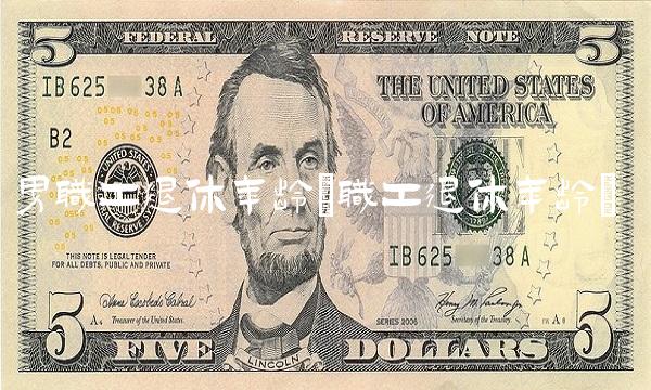 男职工退休年龄(职工退休年龄)