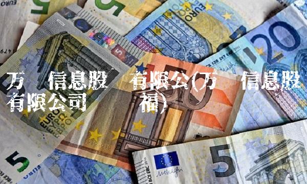 万达信息股份有限公(万达信息股份有限公司 陈进福)