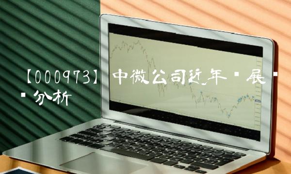 【000973】中微公司近年发展态势分析