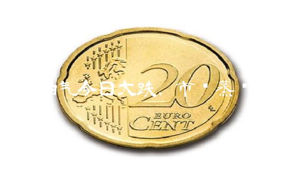 华宝油气今日大跌，市值蒸发百亿