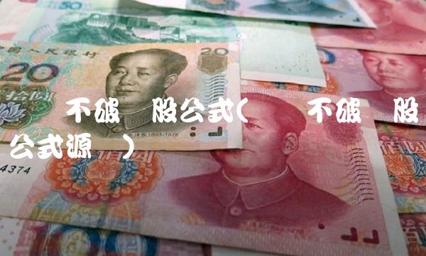单阳不破选股公式(单阳不破选股公式源码)