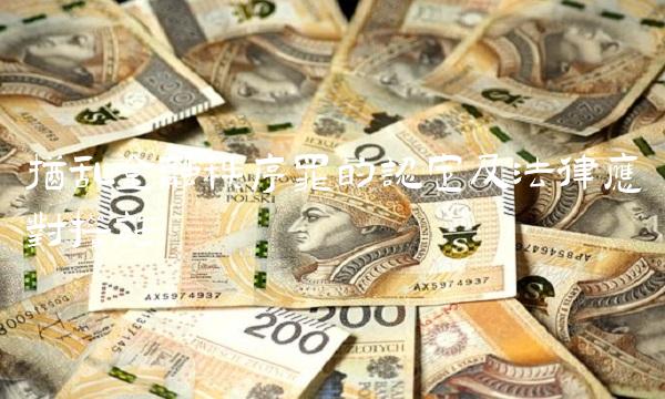 扰乱金融秩序罪的认定及法律应对措施