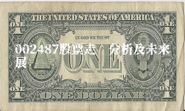 002487股票走势分析及未来发展趋势预测