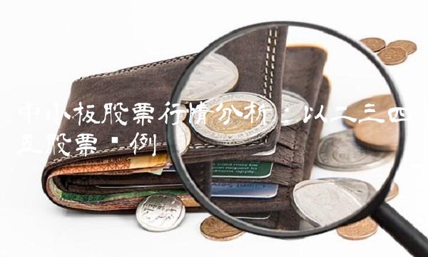 中小板股票行情分析：以二三四五股票为例