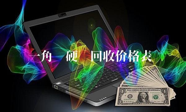 一角钱硬币回收价格表