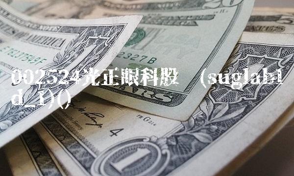 002524光正眼科股吧(suglabId_1)()