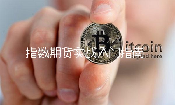 指数期货实战入门指南