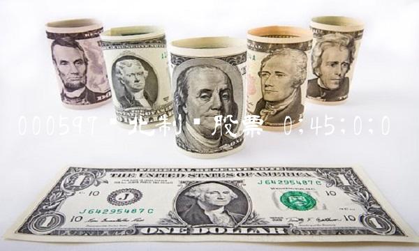 000597东北制药股票 0;45;0;0