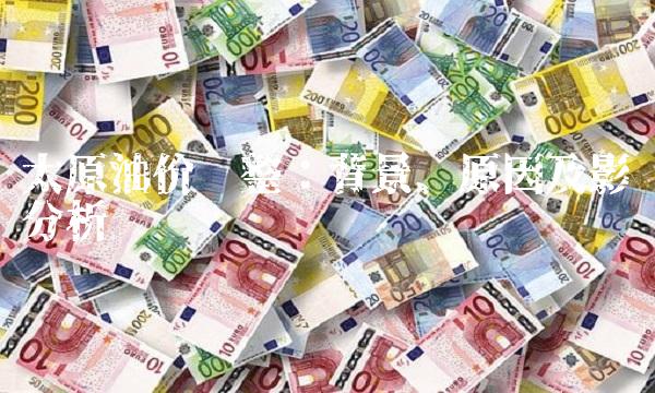 太原油价调整：背景、原因及影响分析