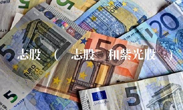 诚志股份(诚志股份和紫光股份)