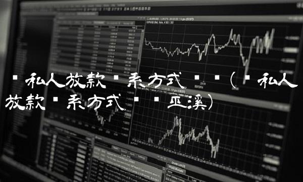 纯私人放款联系方式电话(纯私人放款联系方式电话巫溪)