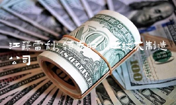 江苏雷利：领先的化工技术制造公司