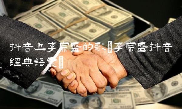 抖音上李宗盛的歌(李宗盛抖音经典语录)
