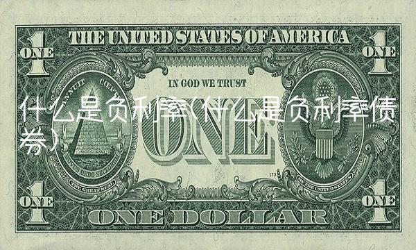 什么是负利率(什么是负利率债券)