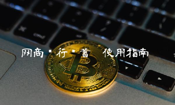 网商银行储蓄卡使用指南